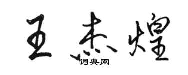 駱恆光王傑煌行書個性簽名怎么寫