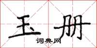 侯登峰玉冊楷書怎么寫