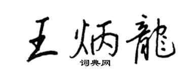 王正良王炳龍行書個性簽名怎么寫