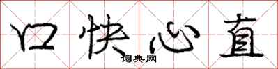 龐中華口快心直行書怎么寫