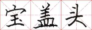 駱恆光寶蓋頭楷書怎么寫