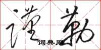 駱恆光謹勒草書怎么寫