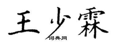 丁謙王少霖楷書個性簽名怎么寫