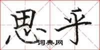 駱恆光思乎楷書怎么寫