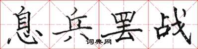 駱恆光息兵罷戰楷書怎么寫