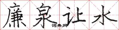 駱恆光廉泉讓水楷書怎么寫