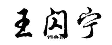 胡問遂王閃寧行書個性簽名怎么寫