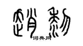 曾慶福趙黎篆書個性簽名怎么寫