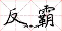 侯登峰反霸楷書怎么寫
