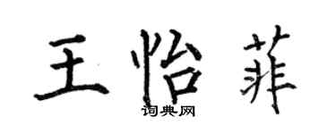 何伯昌王怡菲楷書個性簽名怎么寫