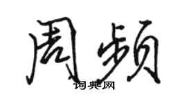 駱恆光周頻行書個性簽名怎么寫