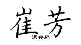丁謙崔芳楷書個性簽名怎么寫