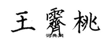 何伯昌王霽桃楷書個性簽名怎么寫