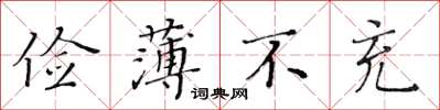 黃華生儉薄不充楷書怎么寫