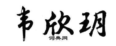 胡問遂韋欣玥行書個性簽名怎么寫