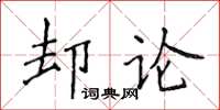 侯登峰卻論楷書怎么寫