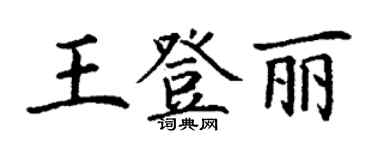丁謙王登麗楷書個性簽名怎么寫
