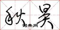 王冬齡秋昊草書怎么寫