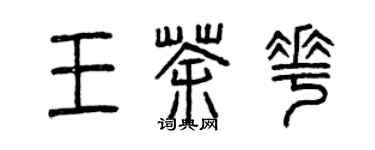 曾慶福王茶花篆書個性簽名怎么寫