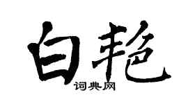 翁闓運白艷楷書個性簽名怎么寫