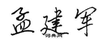 駱恆光孟建軍行書個性簽名怎么寫