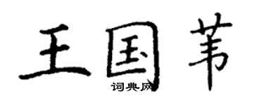 丁謙王國葦楷書個性簽名怎么寫