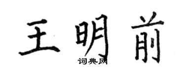 何伯昌王明前楷書個性簽名怎么寫