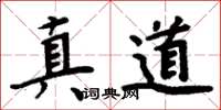 周炳元真道楷書怎么寫