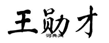 翁闓運王勛才楷書個性簽名怎么寫