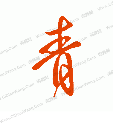 虞世南寫的青