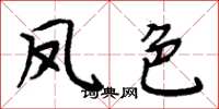 周炳元鳳色楷書怎么寫