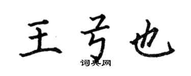 何伯昌王弓也楷書個性簽名怎么寫