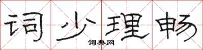 駱恆光詞少理暢隸書怎么寫