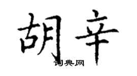 丁謙胡辛楷書個性簽名怎么寫