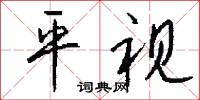 平視怎么寫好看