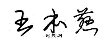 朱錫榮王本慈草書個性簽名怎么寫