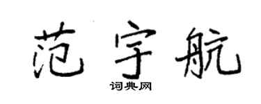 袁強范宇航楷書個性簽名怎么寫