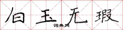 侯登峰白玉無瑕楷書怎么寫