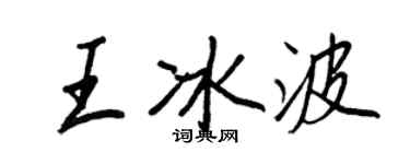王正良王冰波行書個性簽名怎么寫