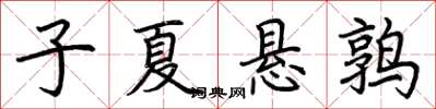 荊霄鵬子夏懸鶉楷書怎么寫