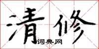 周炳元清修楷書怎么寫