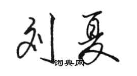 駱恆光劉夏行書個性簽名怎么寫