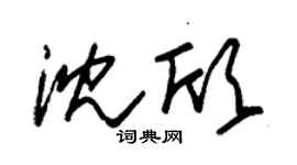 朱錫榮沈欣草書個性簽名怎么寫