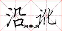 田英章沿訛楷書怎么寫