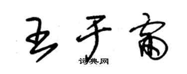 朱錫榮王於雷草書個性簽名怎么寫