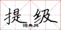 侯登峰提級楷書怎么寫