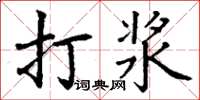 丁謙打漿楷書怎么寫