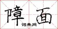 侯登峰障面楷書怎么寫