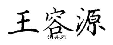 丁謙王容源楷書個性簽名怎么寫