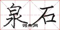 駱恆光泉石楷書怎么寫